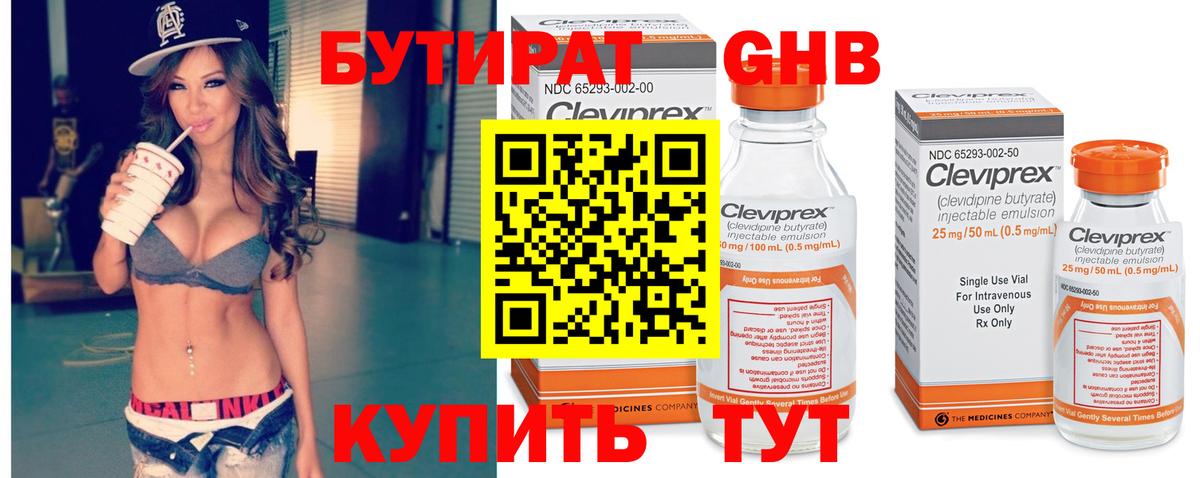 БУТИРАТ 99% Мариинск